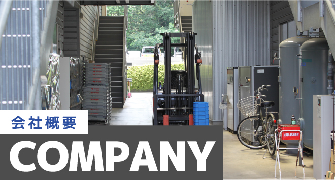 会社概要の画像