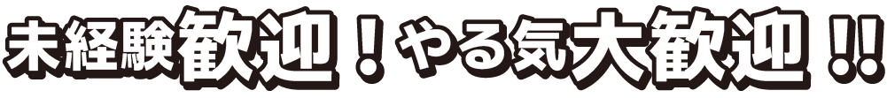 未経験歓迎！やる気大歓迎！！