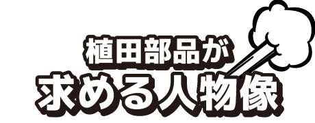 植田部品が求める人物像