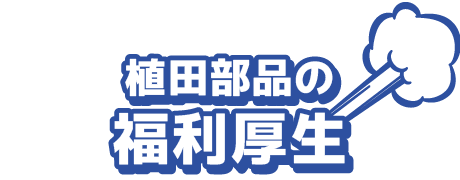植田部品の福利厚生