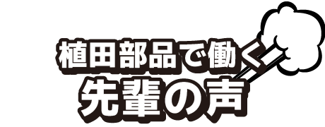 植田部品で働く先輩の声