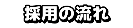 採用の流れ