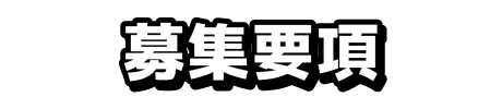 募集要項
