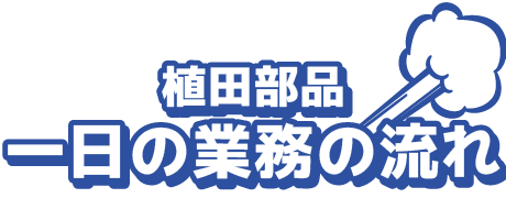 植田部品の一日の業務の流れ