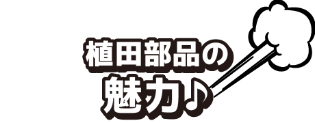 植田部品の魅力